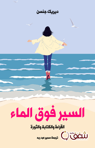 كتاب السير فوق الماء ؛ ا لقراءة والكتابة والثورة للمؤلف ديريك جنسن